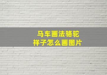 马车画法骆驼祥子怎么画图片