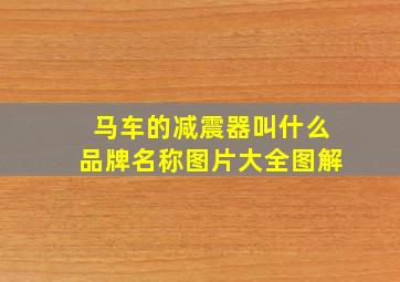 马车的减震器叫什么品牌名称图片大全图解