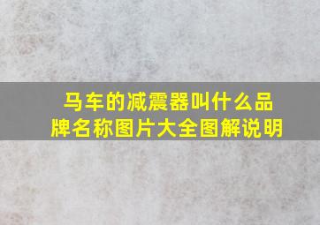 马车的减震器叫什么品牌名称图片大全图解说明