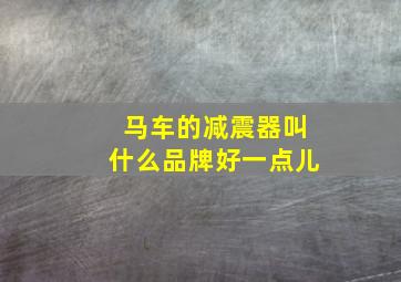 马车的减震器叫什么品牌好一点儿