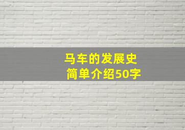 马车的发展史简单介绍50字