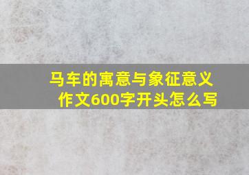 马车的寓意与象征意义作文600字开头怎么写