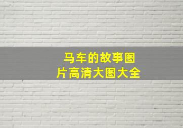 马车的故事图片高清大图大全