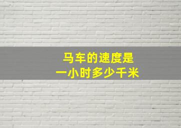 马车的速度是一小时多少千米