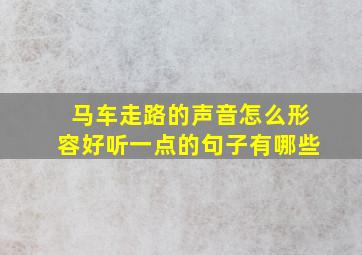 马车走路的声音怎么形容好听一点的句子有哪些