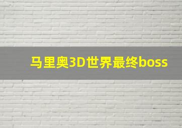 马里奥3D世界最终boss