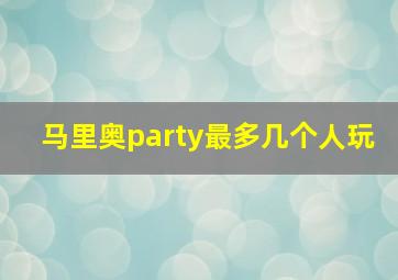 马里奥party最多几个人玩