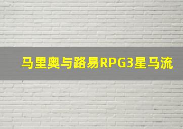 马里奥与路易RPG3星马流