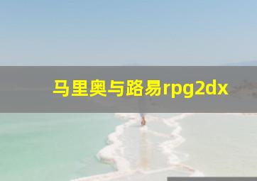 马里奥与路易rpg2dx