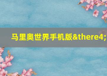 马里奥世界手机版∴