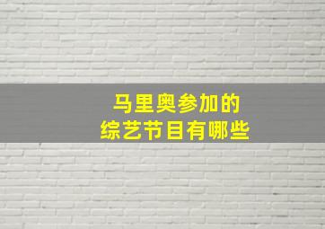 马里奥参加的综艺节目有哪些