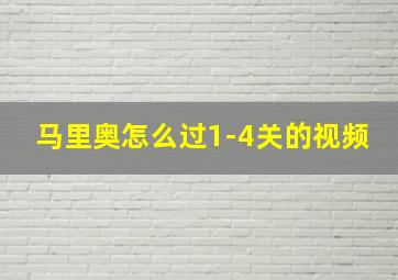 马里奥怎么过1-4关的视频