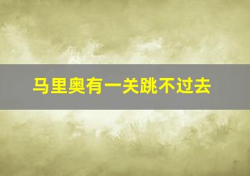 马里奥有一关跳不过去