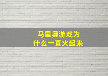 马里奥游戏为什么一直火起来