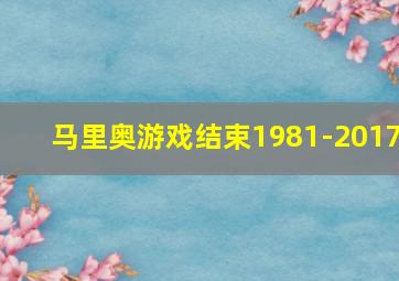 马里奥游戏结束1981-2017