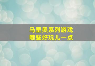 马里奥系列游戏哪些好玩儿一点