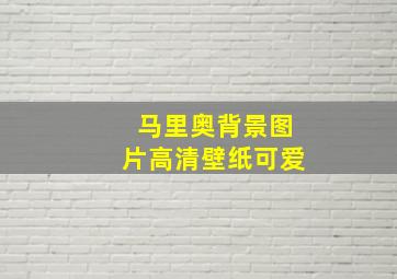 马里奥背景图片高清壁纸可爱