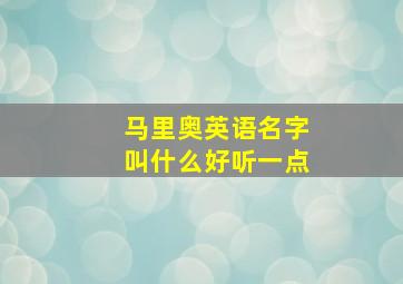 马里奥英语名字叫什么好听一点