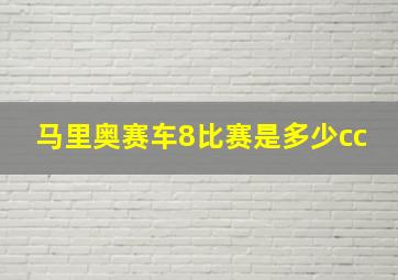 马里奥赛车8比赛是多少cc