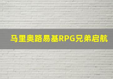 马里奥路易基RPG兄弟启航