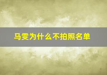 马雯为什么不拍照名单