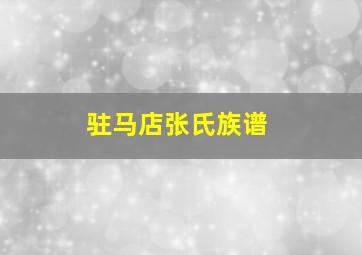 驻马店张氏族谱