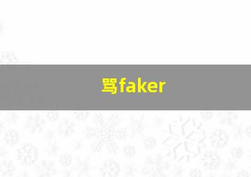 骂faker