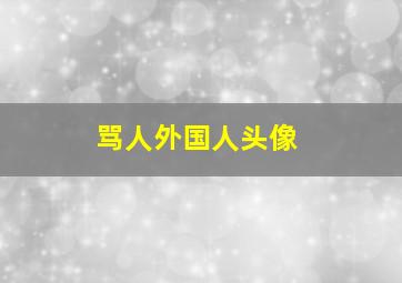 骂人外国人头像