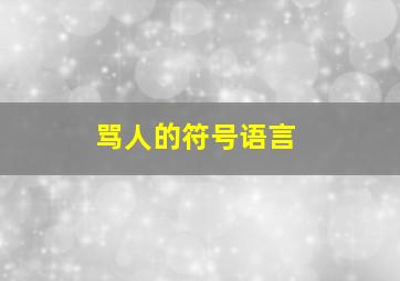 骂人的符号语言