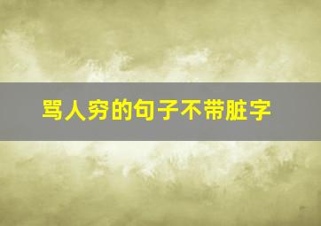 骂人穷的句子不带脏字