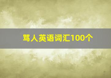 骂人英语词汇100个