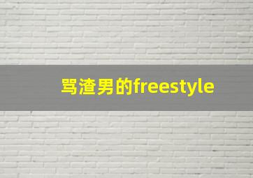 骂渣男的freestyle