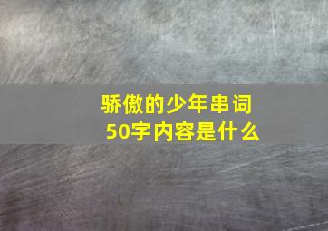 骄傲的少年串词50字内容是什么