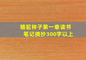 骆驼祥子第一章读书笔记摘抄300字以上