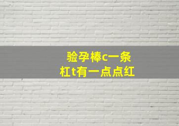 验孕棒c一条杠t有一点点红