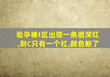 验孕棒t区出现一条很深红,到C只有一个杠,颜色断了