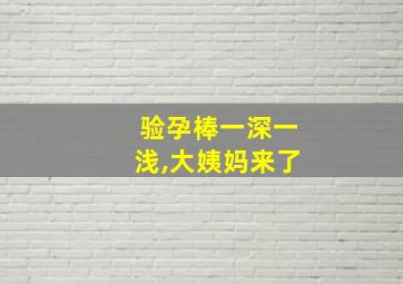 验孕棒一深一浅,大姨妈来了