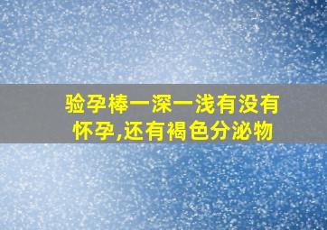 验孕棒一深一浅有没有怀孕,还有褐色分泌物