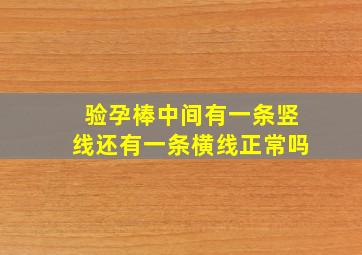 验孕棒中间有一条竖线还有一条横线正常吗