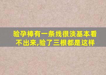 验孕棒有一条线很淡基本看不出来,验了三根都是这样