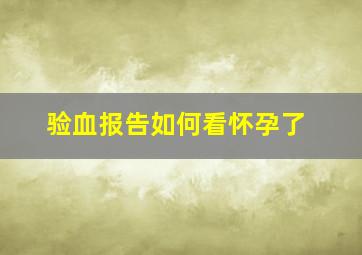 验血报告如何看怀孕了