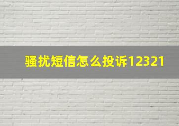 骚扰短信怎么投诉12321