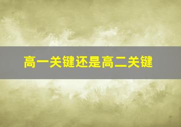 高一关键还是高二关键