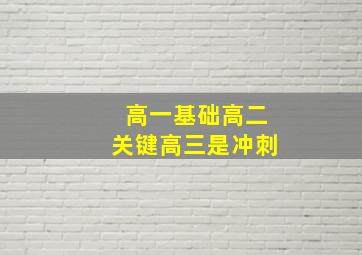 高一基础高二关键高三是冲刺