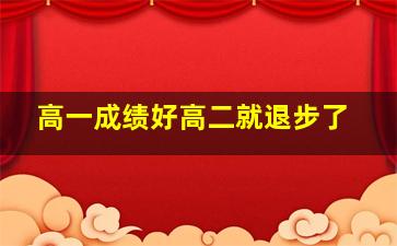 高一成绩好高二就退步了