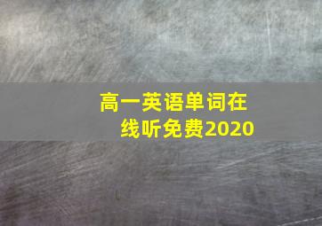 高一英语单词在线听免费2020