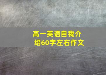 高一英语自我介绍60字左右作文