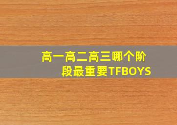 高一高二高三哪个阶段最重要TFBOYS