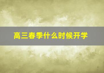 高三春季什么时候开学