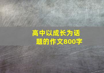 高中以成长为话题的作文800字